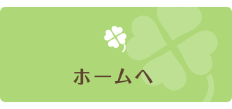 ホームへ
