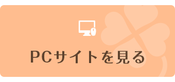 PCサイトを見る