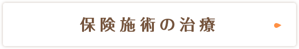 保険施術の治療