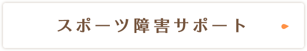 スポーツ障害サポート