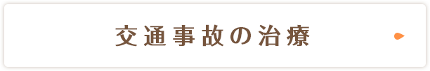 交通事故の治療