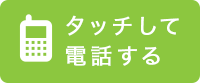 タッチして電話する