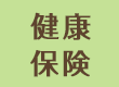 健康保険