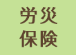 労災保険