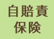 自賠責保険