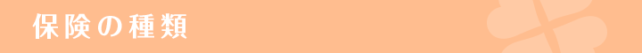 保険の種類