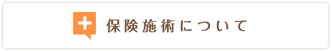 保険施術について
