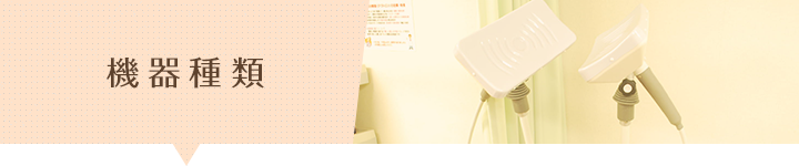 機器種類