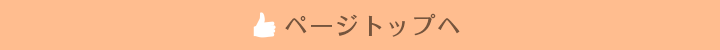 ページトップへ