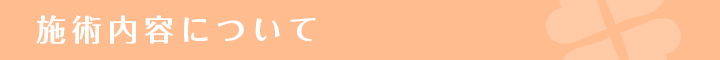 施術内容について