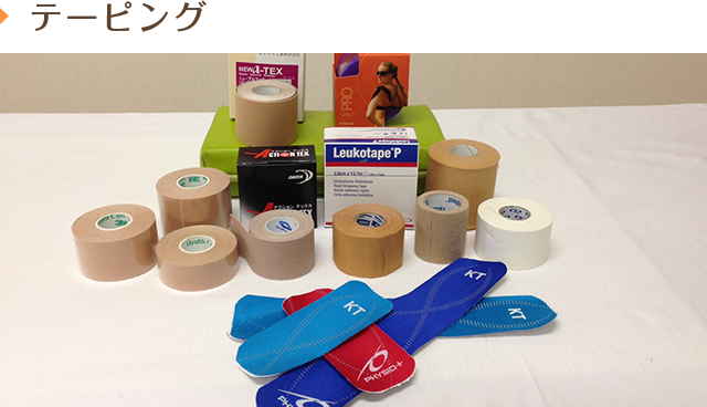 テーピング