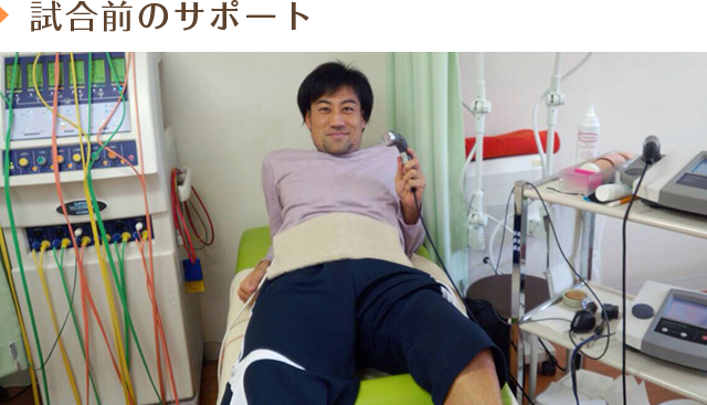 試合前のサポート