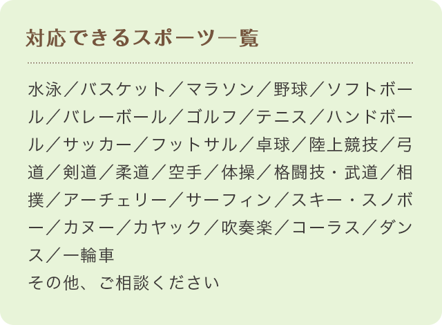 対応できるスポーツ一覧