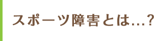 スポーツ障害とは