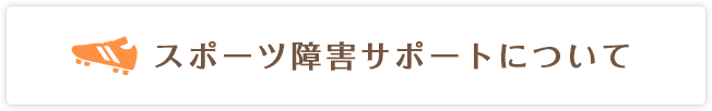 スポーツ障害サポート