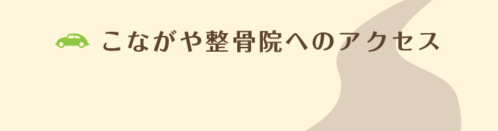 こながや整骨院へのアクセス