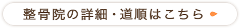 整骨院の詳細・道順はこちら
