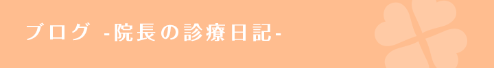 ブログ-院長の診療日記-