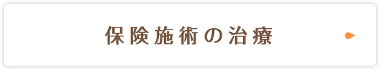 保険施術の治療