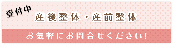 産後整体・産前整体