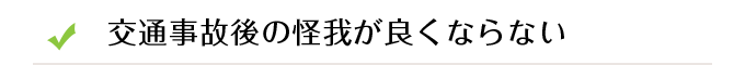 交通事故後の怪我が良くならない