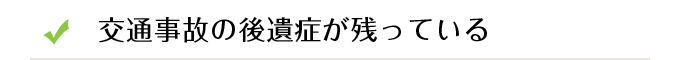 交通事故の後遺症が残っている