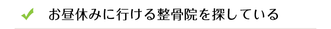 お昼休みに行ける整骨院を探している