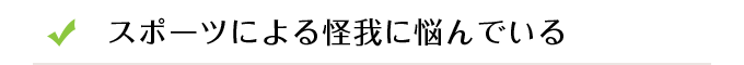 スポーツによる怪我に悩んでいる