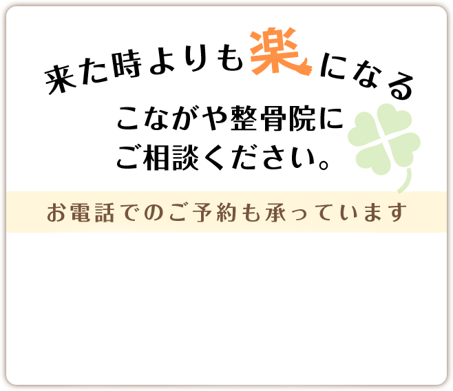 来た時よりも楽になるこながや整骨院にご相談下さい。