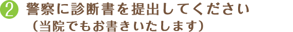 警察に診断書を提出してください