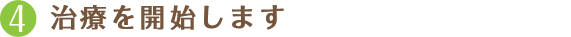 治療を開始します