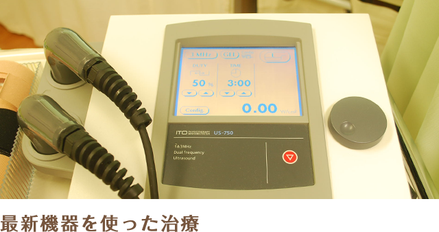 最新機器を使った治療