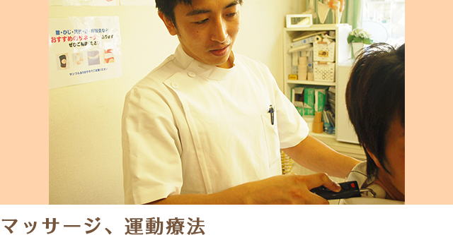 マッサージ・運動療法