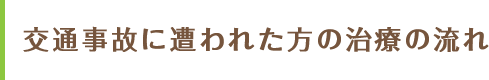 交通事故に遭われた方の治療の流れ