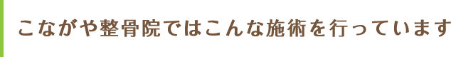 こながや整骨院ではこんな施術を行っています