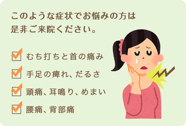 このような症状でお悩みの方は 是非ご来院ください。
