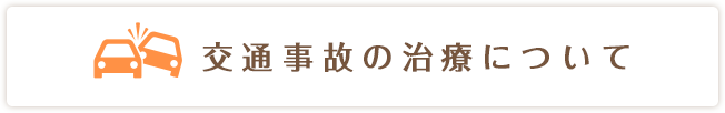 交通事故の治療について